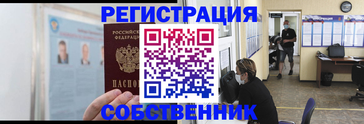 прописка от собственника в Гаджиево